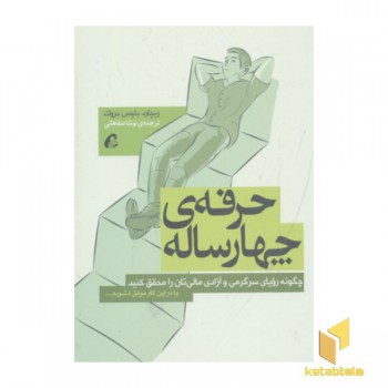 حرفه چهارساله-چگونه رویای سرگرمی و آزادی مالی تان را محقق کنید