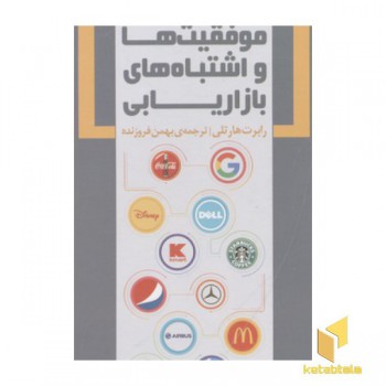 موفقیت ها و اشتباه های بازاریابی