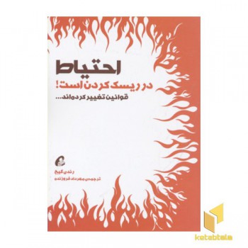 احتیاط در ریسک کردن است-قوانین تغییر کرده اند