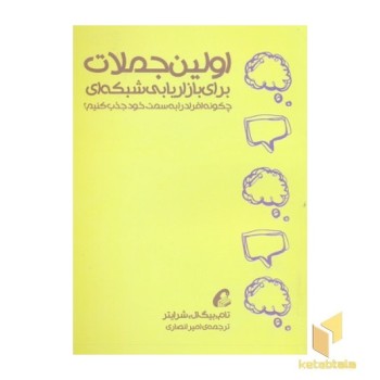 اولین جملات برای بازاریابی شبکه ای