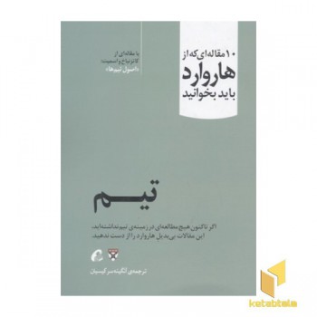 10 مقاله ای که از هاروارد باید خواند-تیم