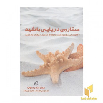 ستاره ی دریایی باشید