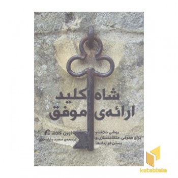 شاه کلید ارائه موفق