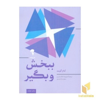 ببخش و بگیر