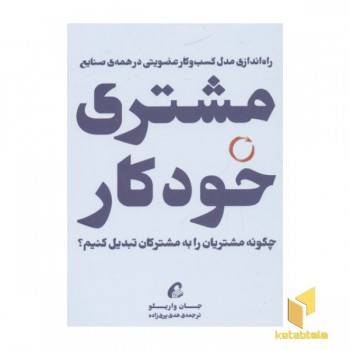 مشتری خودکار