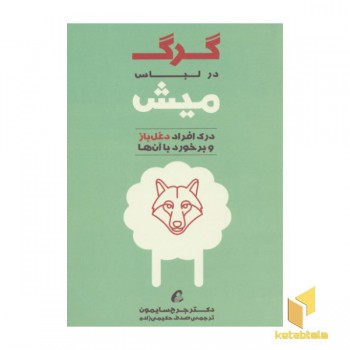 گرگ در لباس میش