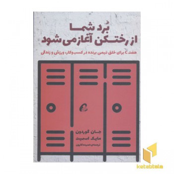 برد شما از رختکن آغاز می شود