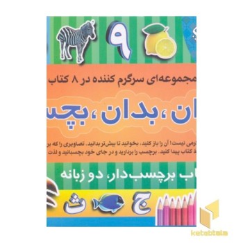 بخوان بدان بچسبان1(8جلد-برچسب)