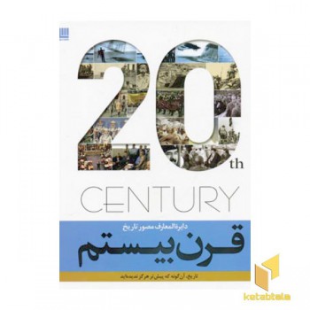 دایرة المعارف مصور تاریخ قرن بیستم