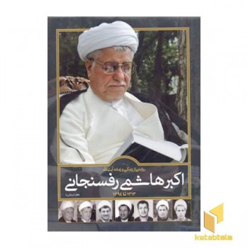 روایتی از زندگی و زمانه آیت الله عاشمی رفسنجانی