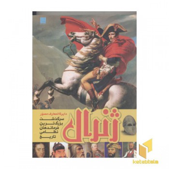 داریره المعارف ژنرال