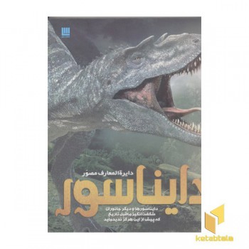 دایره المعارف مصور دایناسور
