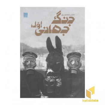 دانشنامه مصور جنگ جهانی اول