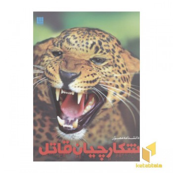 دانشنامه مصور شکارچیان قاتل