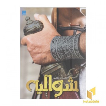 دانشنامه مصور شوالیه