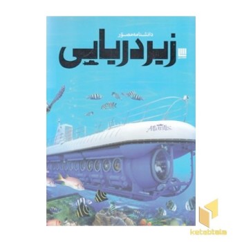 دانشنامه مصور زیردریایی