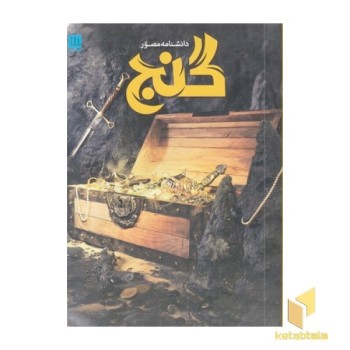 دانشنامه مصور گنج