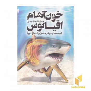 دایره المعارف مصور خون آشام اقیانوس-کوسه ها و دیگر جانوران اعماق دریا