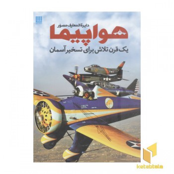 دایره المعارف مصور هواپیما