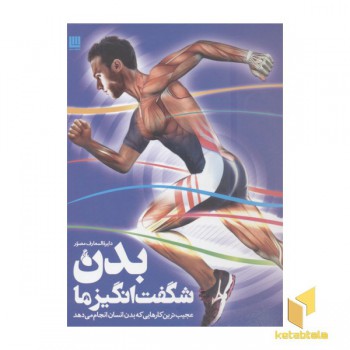 دایره المعارف مصور بدن شگفت انگیزما