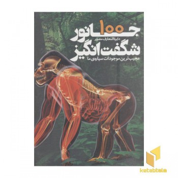 دایره المعارف مصور 100جانور شگفت انگیز
