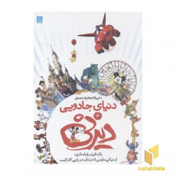 دایره المعارف مصور دنیای جادویی دیزنی