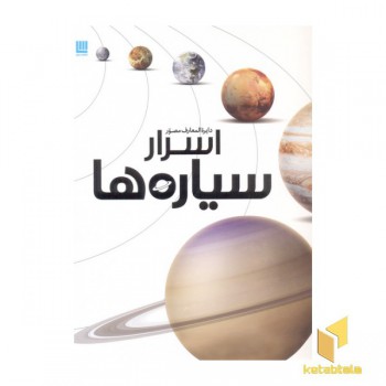 دایره المعارف مصور اسرار سیاره ها