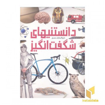 دایره المعارف مصور دانستنیهای شگفت انگیز