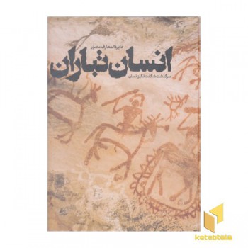 دایره المعارف انسان تباران