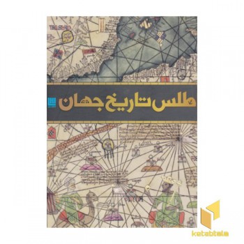 اطلس تاریخ جهان