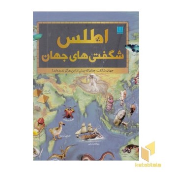 اطلس شگفتی های جهان