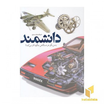 دایره المعارف مصور دانشمند