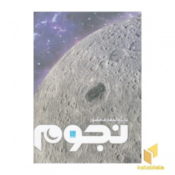 دایره المعارف مصور نجوم