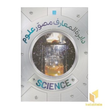 دایره المعارف مصور علوم