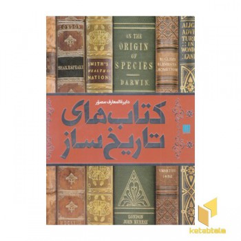 دایره المعارف مصور کتاب های تاریخ ساز