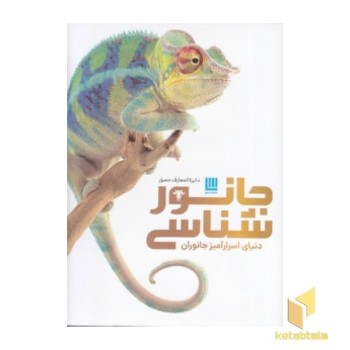 دایره المعارف مصور جانور شناسی