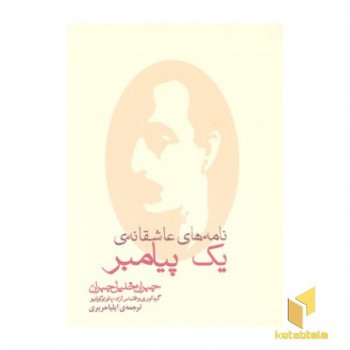 نامه های عاشقانه ی یک پیامبر
