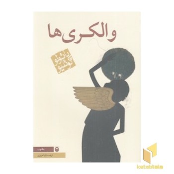 والکری ها