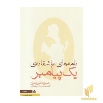 نامه های عاشقانه یک پیامبر