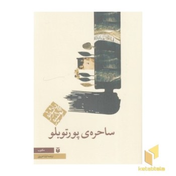 ساحره ی پورتوبلو
