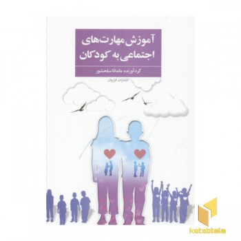 آموزش مهارت های اجتماعی به کودکان