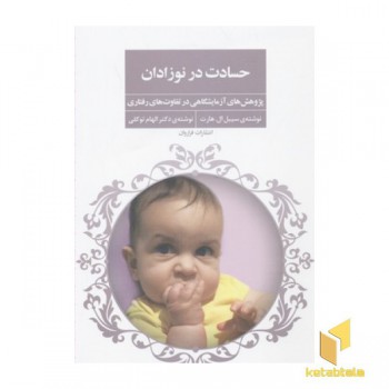 حسادت در نوزادن