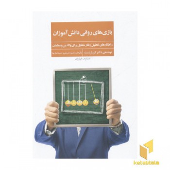 بازیهای روانی دانش آموزان