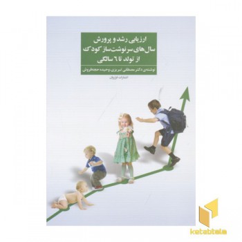 ارزیابی رشد و پرورش سال های سرنوشت ساز کودک از تولد تا 6 سالگی