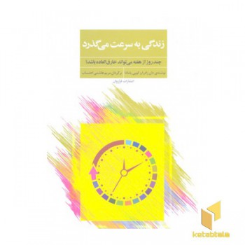 زندگی به سرعت می گذرد