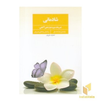 شادمانی-تمرینات مورد نیاز ذهن آگاهی