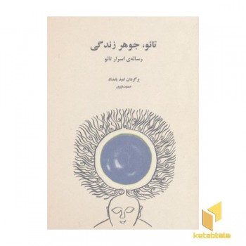 تائو، جوهر زندگی