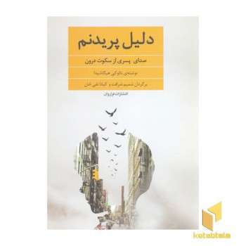 دلیل پریدنم