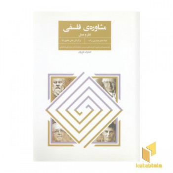 مشاوره ی فلسفی