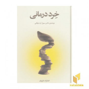 خرد درمانی